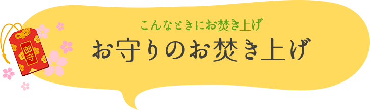 こんなときにお焚き上げ　お守りのお焚き上げ