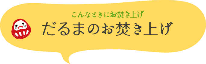 こんなときにお焚き上げ　だるまのお焚き上げ