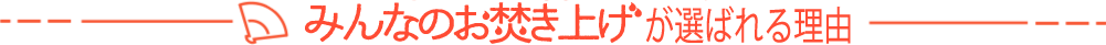 みんなのお焚き上げ