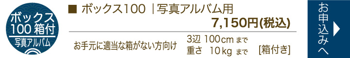 ボックス100（箱付き｜写真アルバム用)