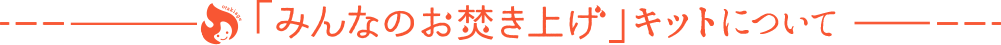 「みんなのお焚き上げ」キットについて