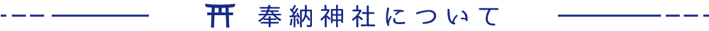 提携神社の紹介