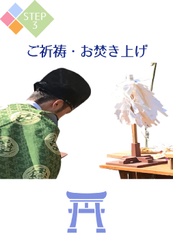 ご祈祷