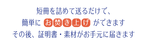 簡単ににお焚き上げ