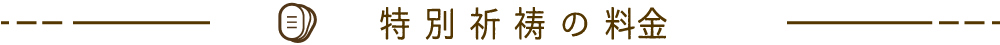 みんなのお焚き上げ特別祈祷料金