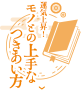 運気上昇！モノとの上手な付き合い方