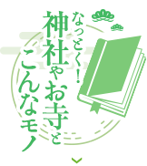 なっとく！神社やお寺とこんなモノ