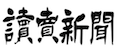 読売新聞