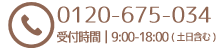 0120-675-034 受付時間｜09：00～18:00