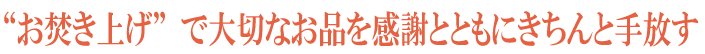 1300年続く日本の美しい伝統文化、お焚きあげ。