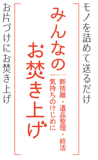 みんなのお焚き上げ 1300年続く日本の美しい伝統文化