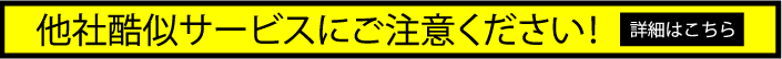 酷似サービス注意喚起