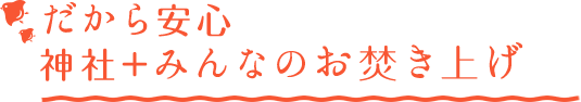 だから安心、神社＋みんなのお焚き上げ