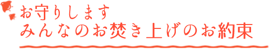 みんなのお焚き上げのお約束