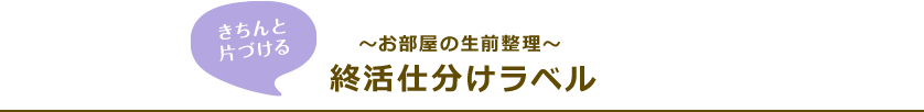 終活仕分けラベル