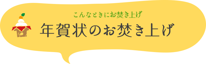 こんなときにお焚き上げ　年賀状のお焚き上げ