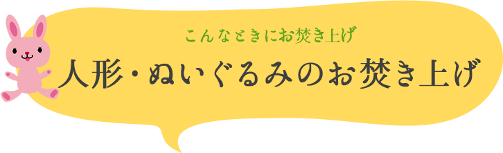 こんなときにお焚き上げ　人形・ぬいぐるみのお焚き上げ