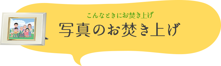 こんなときにお焚き上げ　写真のお焚き上げ