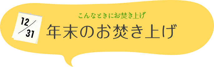 こんなときにお焚き上げ　年末のお焚き上げ