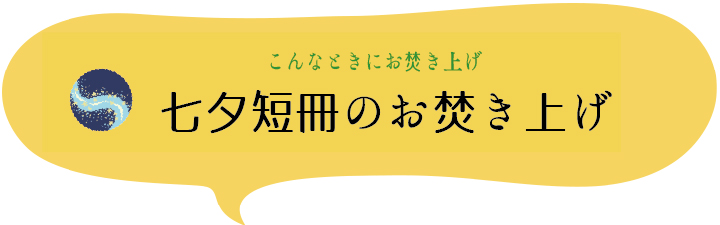 こんなときにお焚き上げ　七夕短冊のお焚き上げ