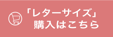 購入はコチラ