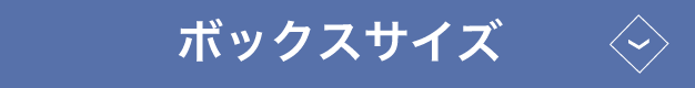 ボックスサイズ篇