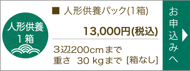 人形供養パック(1箱)