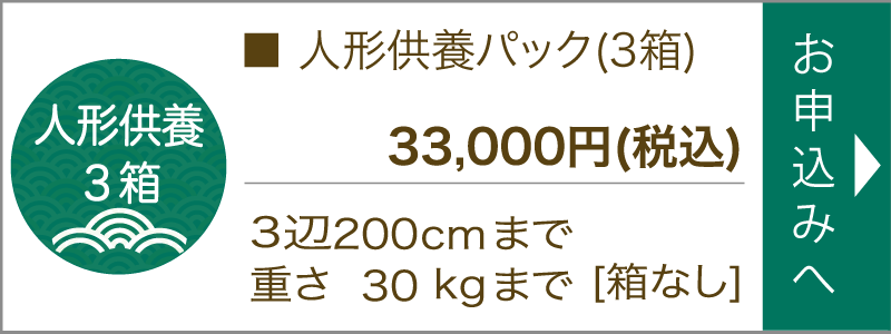 人形供養パック(3箱)