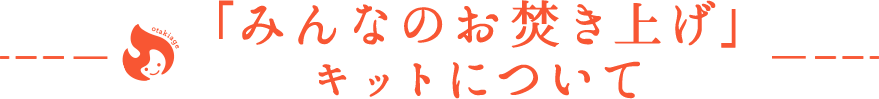 「みんなのお焚き上げ」キットについて