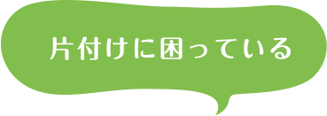 片づけに困っている