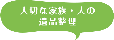 大切な家族・人の遺品整理