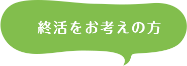 終活をお考えの方