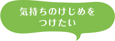 気持ちのけじめをつけたい