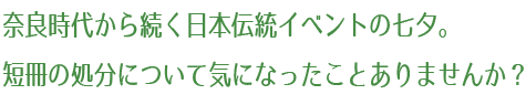 中国の行事を起源に奈良時代から続く日本の伝統イベントの七夕。短冊の処分について、気になったことはありませんか？