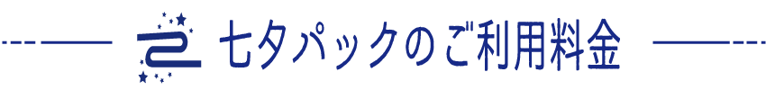 七夕パックについて