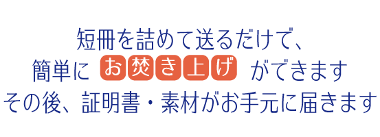 モノを詰めて送るだけで、簡単にお焚き上げができます