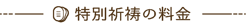 特別祈祷料金