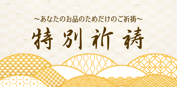 想いがこもっていてなかなか捨てられないモノ　遺品整理したいけどどうすればよいか分らないモノ シールを貼って郵送するだけで、責任をもって神社でお焚き上げ