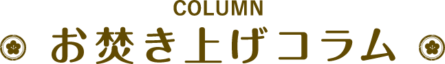 column お焚き上げサービスとは？