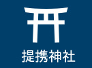 提携神社の紹介