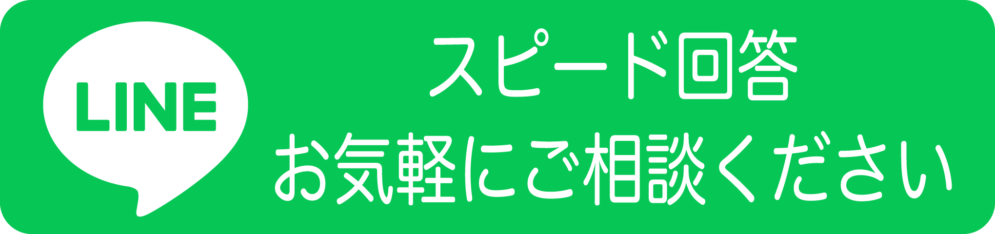 LINEで質問