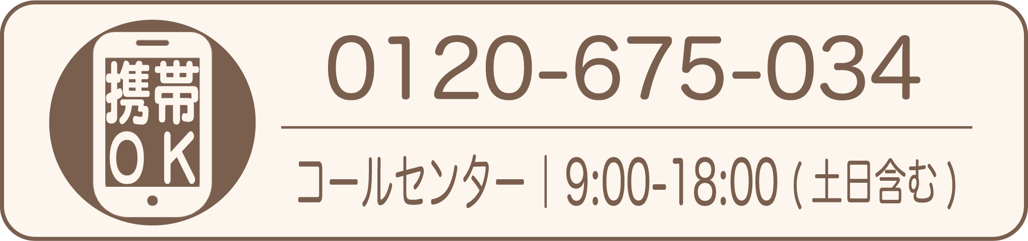 0120-675-034 コールセンター平日9:00〜18:00