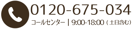 0120-675-034 受付時間  9:00 18:00