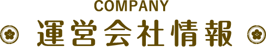 company 運営会社情報