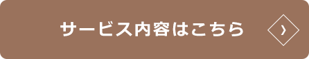 サービス内容はこちら