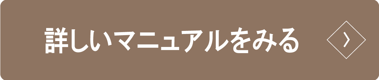 詳しいマニュアルをみる