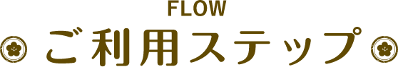 flow ご利用ステップ