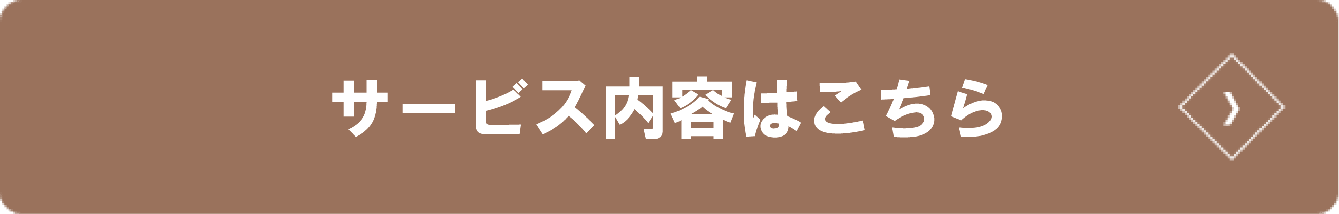 サービス内容はこちら