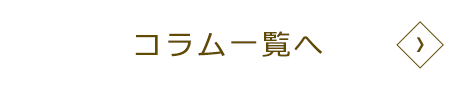 コラム一覧へ？