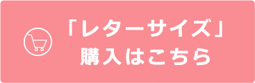 「レターサイズ」購入はこちら